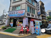 동해식당