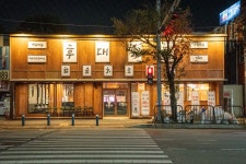 후대화로 본점