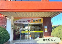 복명초등학교병설유치원