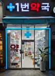 구일역1번약국