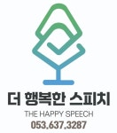 더행복한스피치학원