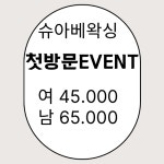 슈아베왁싱 강남점