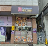 레드그레이 인천청라점