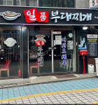 일품부대찌개 인하대점