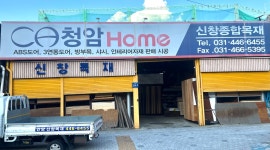 안양신창목재합판