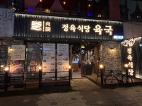 정육식당 육국 고양화정점