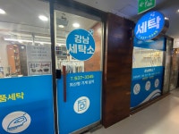 강남세탁소