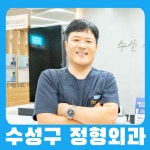 수성신세계정형외과의원