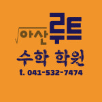 루트수학학원