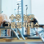 에코필라테스+ 운정동패점
