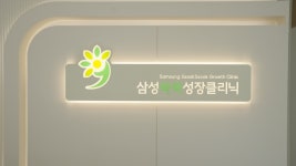 삼성쑥쑥성장소아청소년과의원