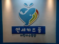 연세키즈풀