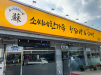 소씨네한가족 용인둔전점