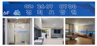 경희요양원