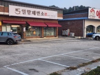 일향제면소