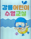 강릉어린이수영교실