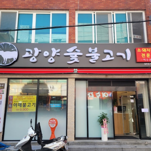 광양숯불고기 육류,고기요리 대표 사진