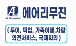 에어리무진
