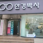 안경박사