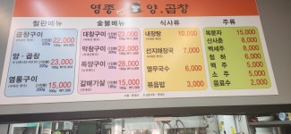 영종양곱창