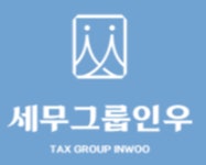 세무그룹 인우