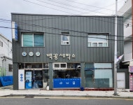 백광세탁소