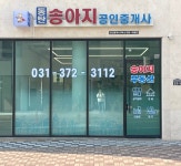 동탄송아지공인중개사사무소