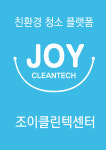 조이클린텍센터