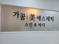 가꿈미 에스테틱