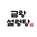 금왕설렁탕