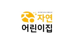 자연어린이집