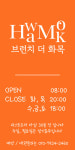 브런치 더 화목
