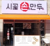 시골손만두