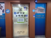 아크로수학학원