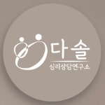 다솔심리상담연구소