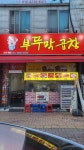 부뚜막곱창