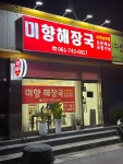 미향해장국 순천남정점