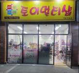 토이멀티샵 세종점