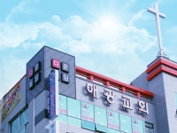 해광교회