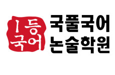 국풀국어전문학원 춘천석사원