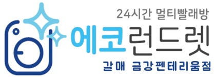 에코런드렛 빨래방&아이스크림 갈매금강펜테리움점