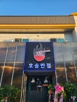 호승반점
