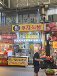 원부자 식품