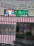 희경이네분식