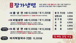 장가냉면 전민동본점