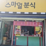 스마일분식