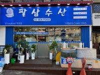 팔삼수산