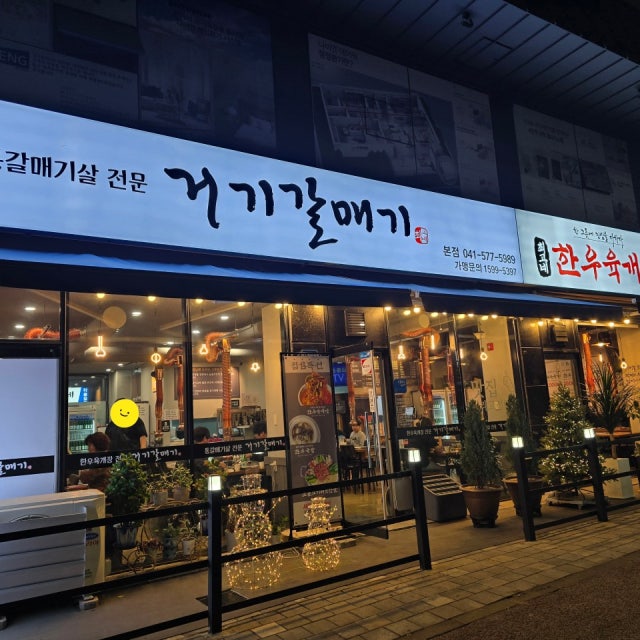 거기갈매기 최고네한우육개장 돼지고기구이 대표 사진