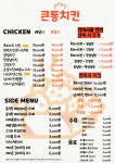 큰통치킨 사창점