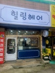 힐링헤어